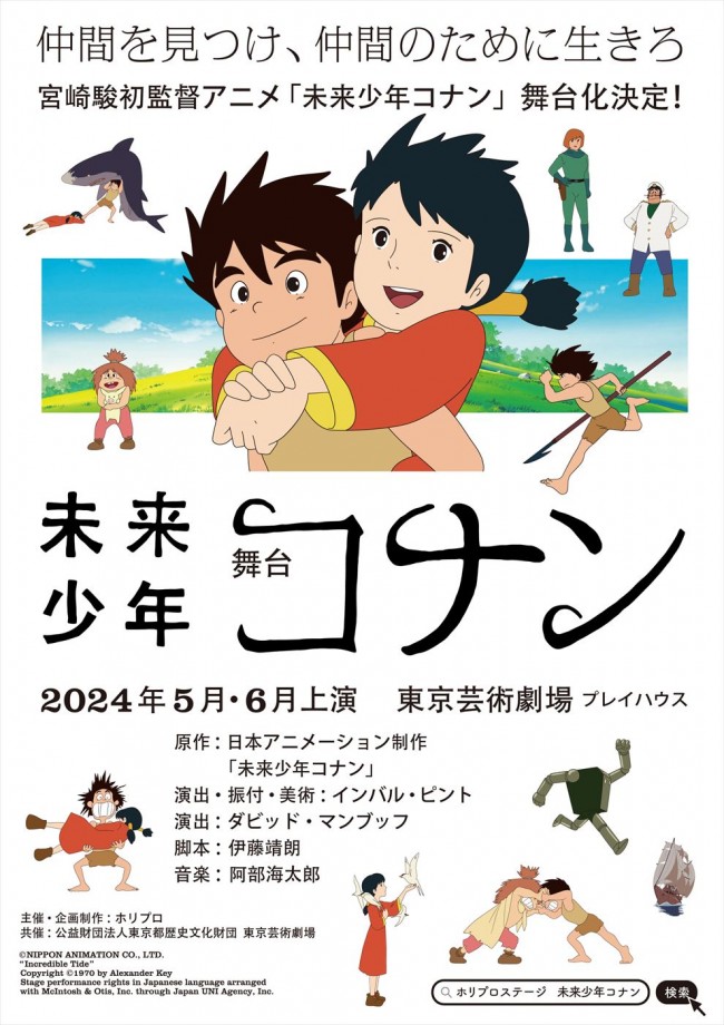 舞台『未来少年コナン』ビジュアル