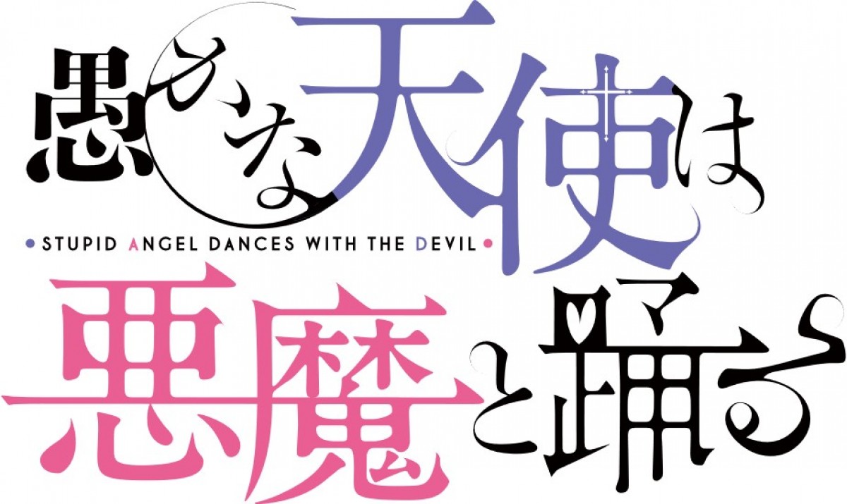 野沢雅子＆田中真弓、『愚かな天使は悪魔と踊る』出演決定　「実は初対決」喜びのコメントも公開