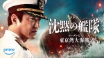 Amazon Original ドラマ『沈黙の艦隊 シーズン1 ～東京湾大海戦～』キービジュアル