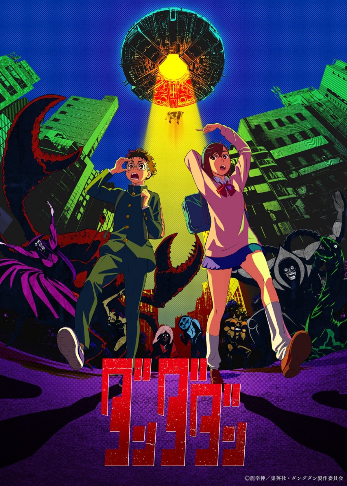 アニメ『ダンダダン』24年10月放送開始！　若山詩音、花江夏樹、田中真弓、中井和哉のCV入りPV解禁