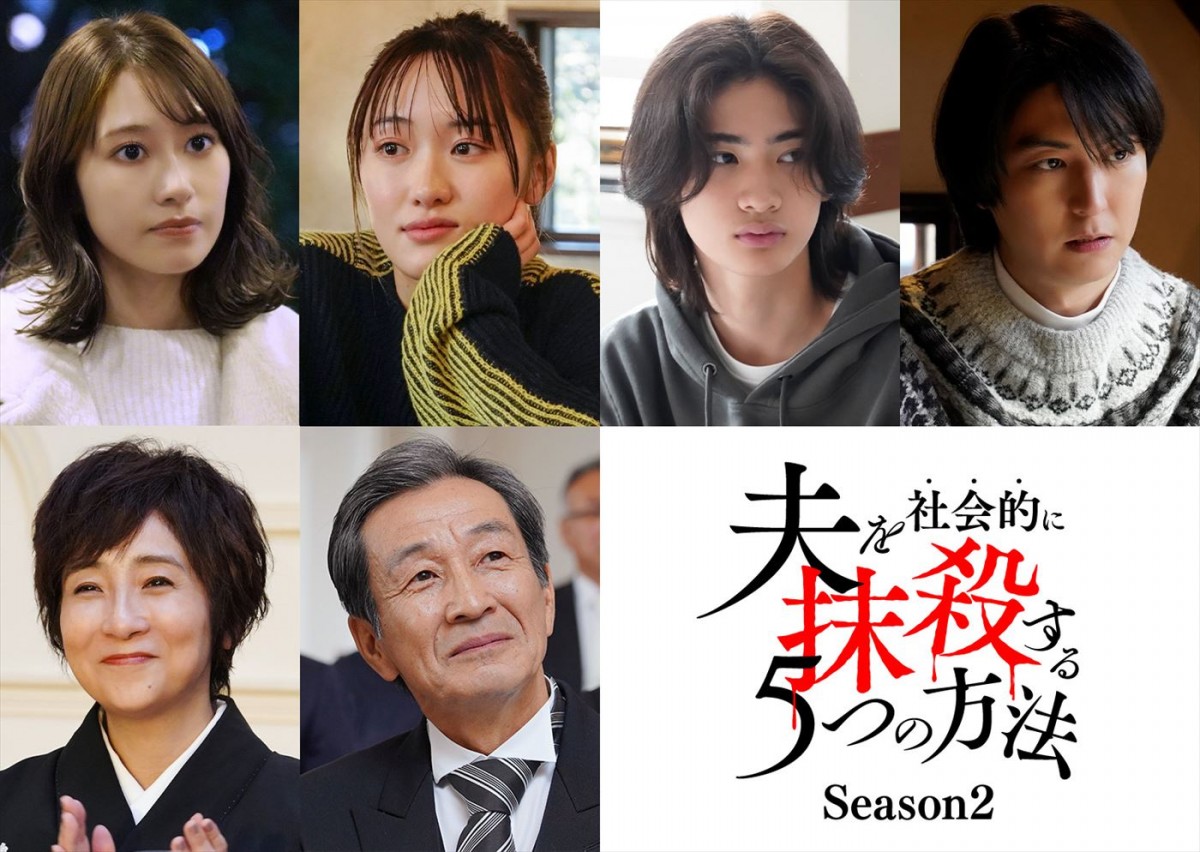 桜井玲香、工藤遥、藤田朋子ら、『夫を社会的に抹殺する5つの方法』Season2出演決定　ティザー映像公開
