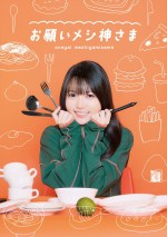 【写真】麻倉もも「ここまでしっかりと実写のお芝居をするのは初めて」　グルメドラマで主演