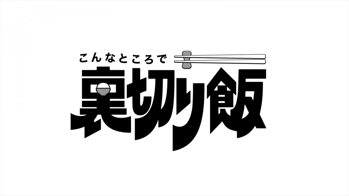 志田彩良＆伊武雅刀、50歳差のW主演！　ドラマ『こんなところで裏切り飯』1.18スタート