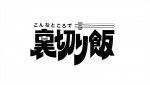 ドラマ『こんなところで裏切り飯』ロゴ