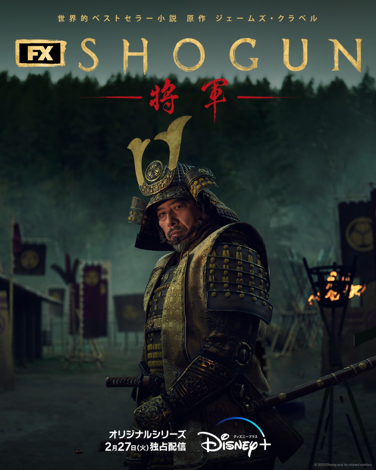 真田広之主演『SHOGUN 将軍』来年2.27配信決定！　浅野忠信、二階堂ふみら出演のハリウッド超大作
