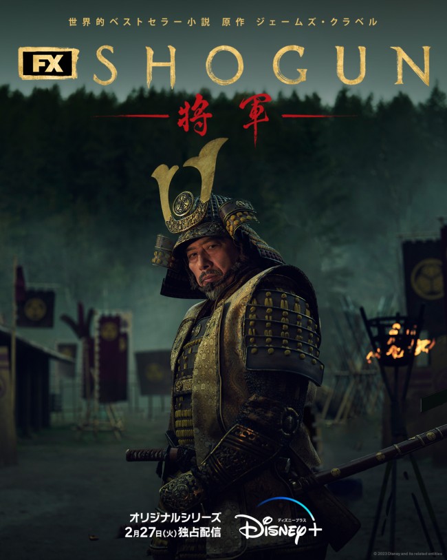 『SHOGUN 将軍』新ビジュアル