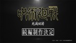【写真】『呪術廻戦』「死滅回游」制作決定！　呪術を与えられた者たちの殺し合いを描く