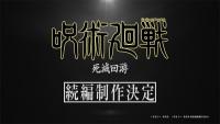 テレビアニメ『呪術廻戦』「死滅回游」制作決定ビジュアル