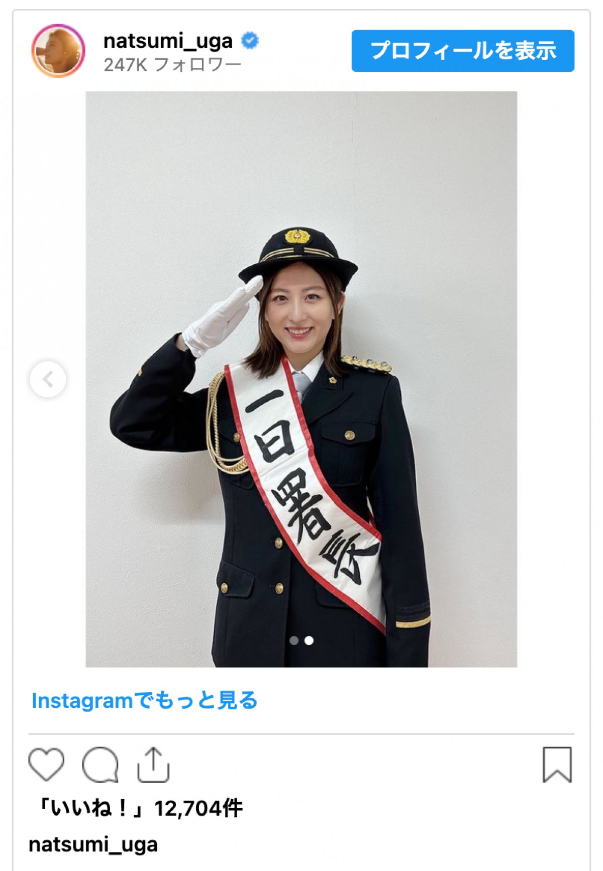 宇賀なつみ、出身地の1日警察署長に　キュートな制服姿に反響
