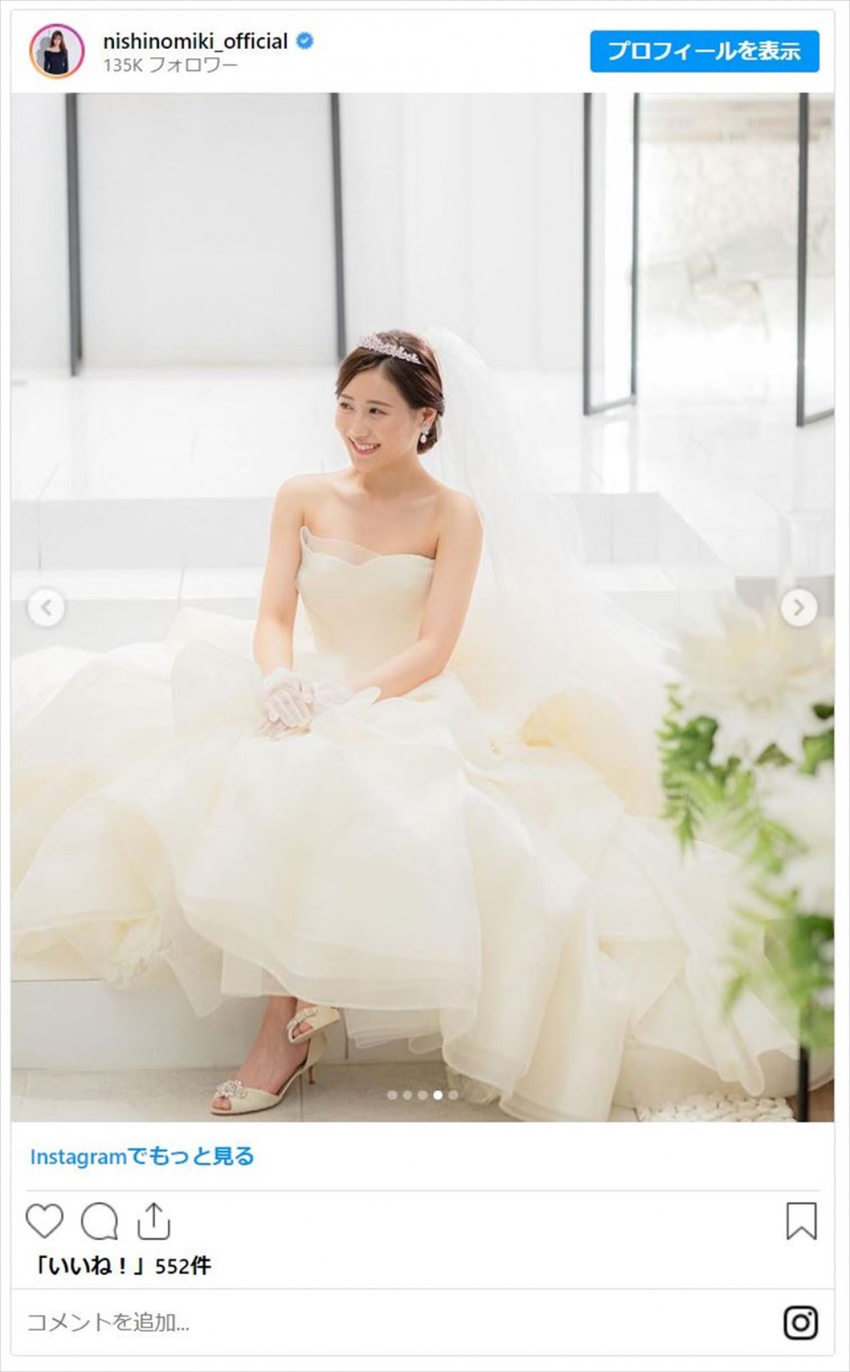 西野未姫、“花嫁ダイエット”成功を報告「見た目めっちゃ変わってた」体重も告白