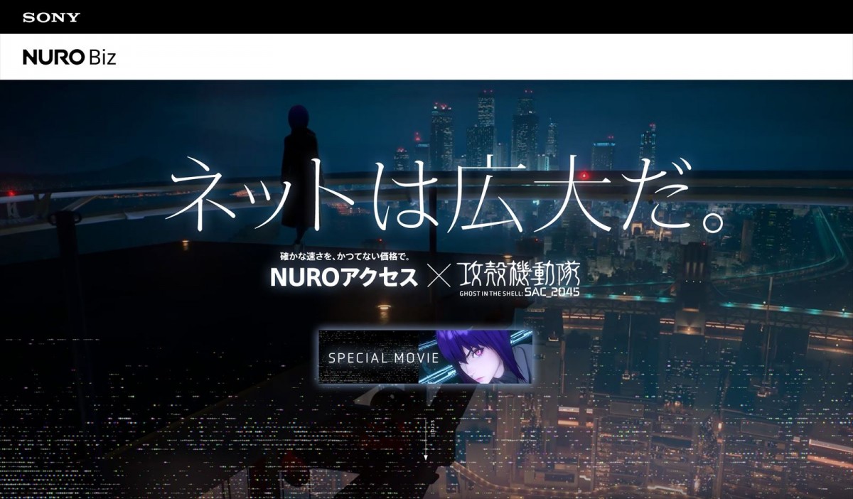 攻殻機動隊、新ミッション開始　『NURO アクセス』×『攻殻機動隊 SAC_2045』コラボ動画解禁