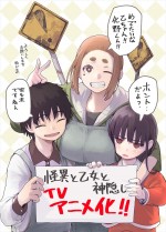 TVアニメ『怪異と乙女と神隠し』原作者・ぬじまによるアニメ化記念イラスト