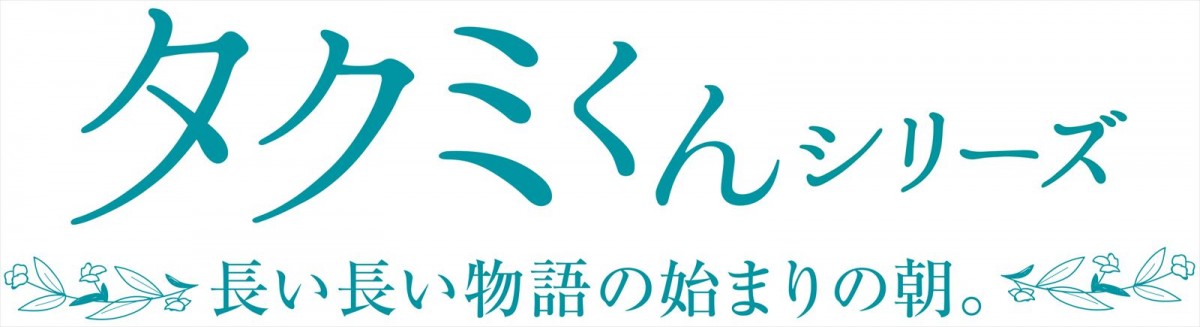 累計500万部超！伝説のBL『タクミくんシリーズ』メインビジュアル解禁　中⼭咲⽉、⾼橋璃央、⽊津つばさら主要キャストも発表