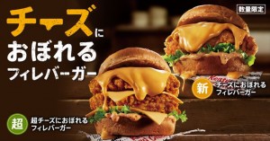 20230127 チーズにおぼれるフィレバーガー