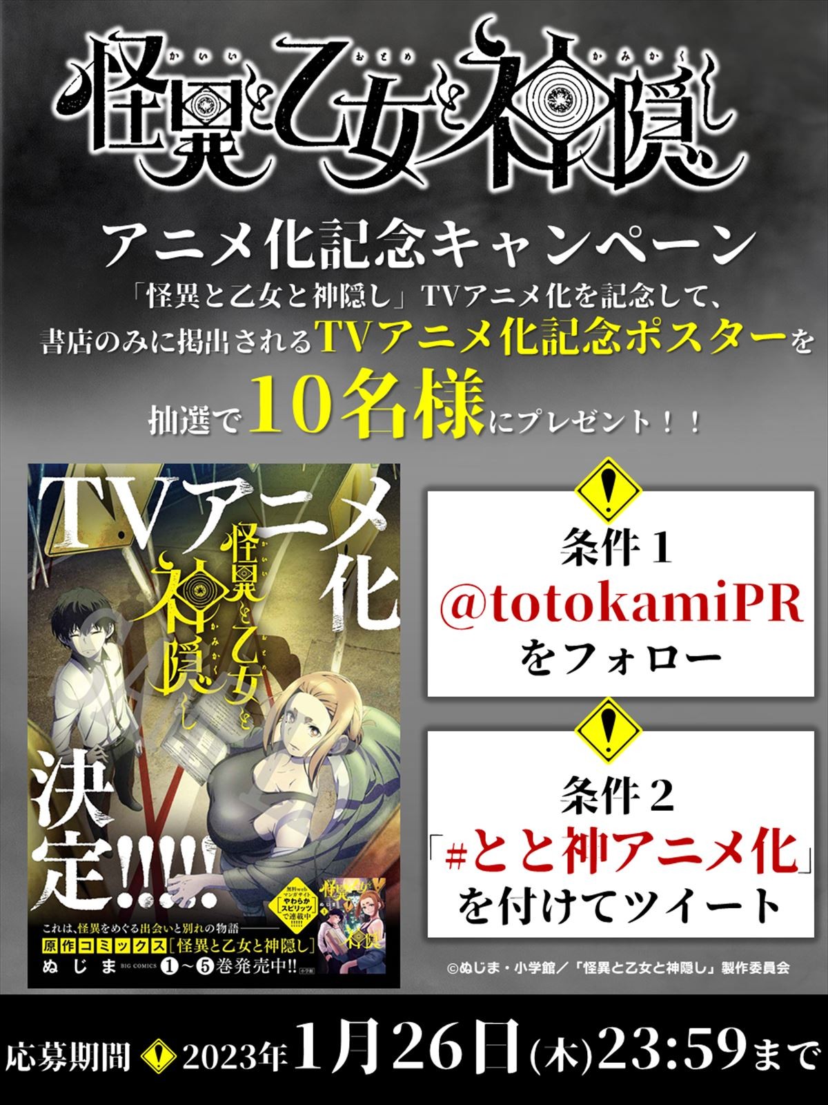 怪異×少女×性癖の現代怪異ロマネスク　『怪異と乙女と神隠し』TVアニメ化決定