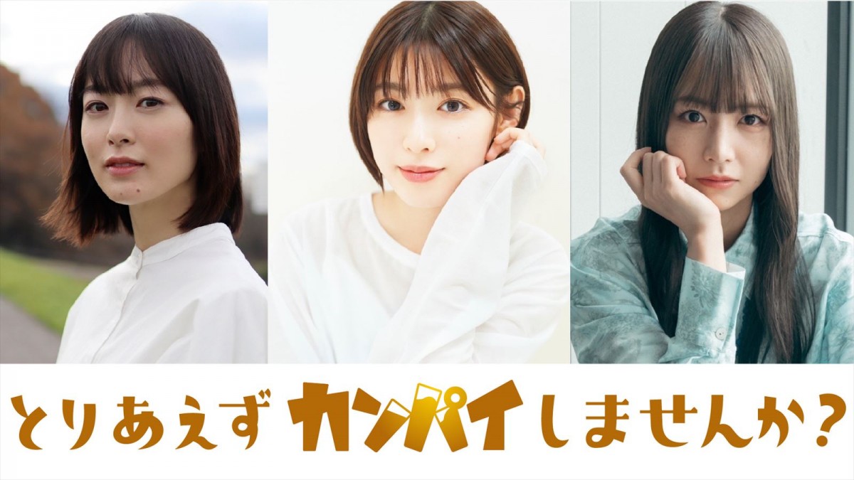 白石聖、“合コン”ドラマ主演　朝倉あき＆北野日奈子共演『とりあえずカンパイしませんか？』3.1スタート