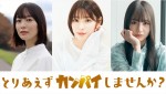【写真】白石聖、“合コン”ドラマ主演　『とりあえずカンパイしませんか？』3.1スタート
