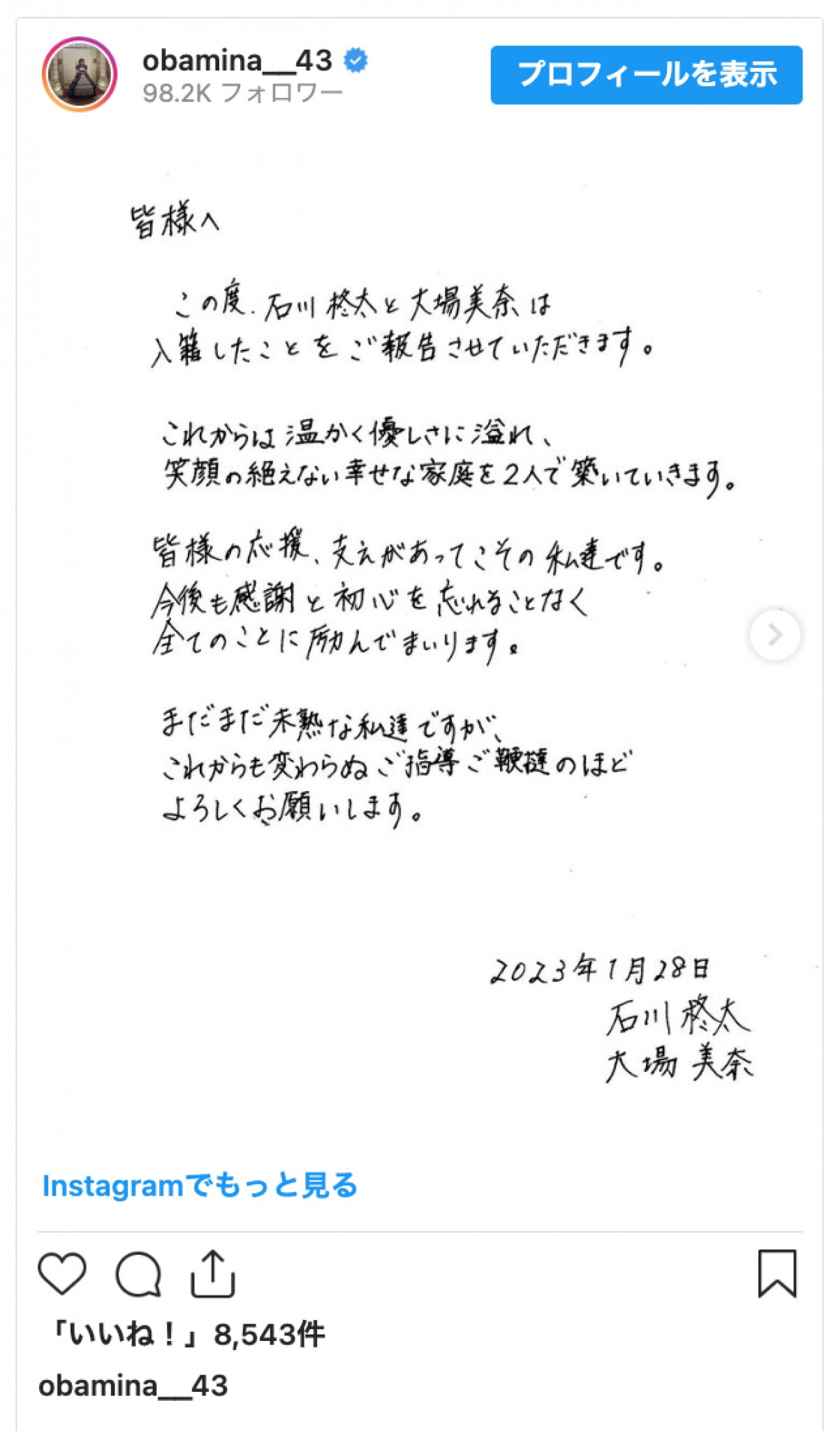 元SKE48・大場美奈、ソフトバンク・石川柊太と結婚「笑顔の絶えない幸せな家庭を」
