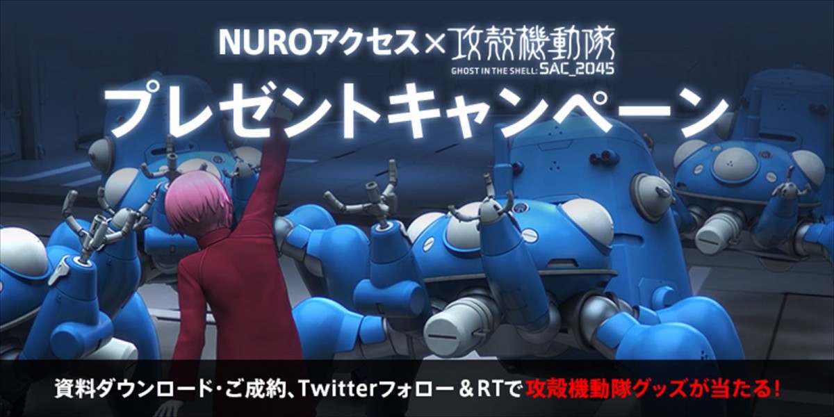 攻殻機動隊、新ミッション開始　『NURO アクセス』×『攻殻機動隊 SAC_2045』コラボ動画解禁