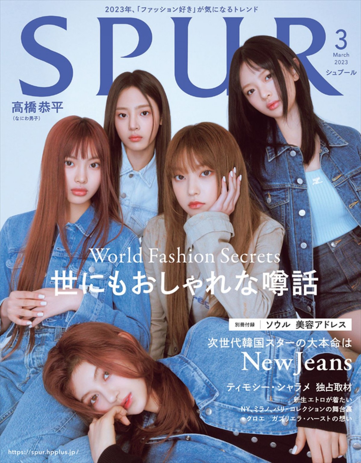 NewJeansが表紙の『SPUR』3月号