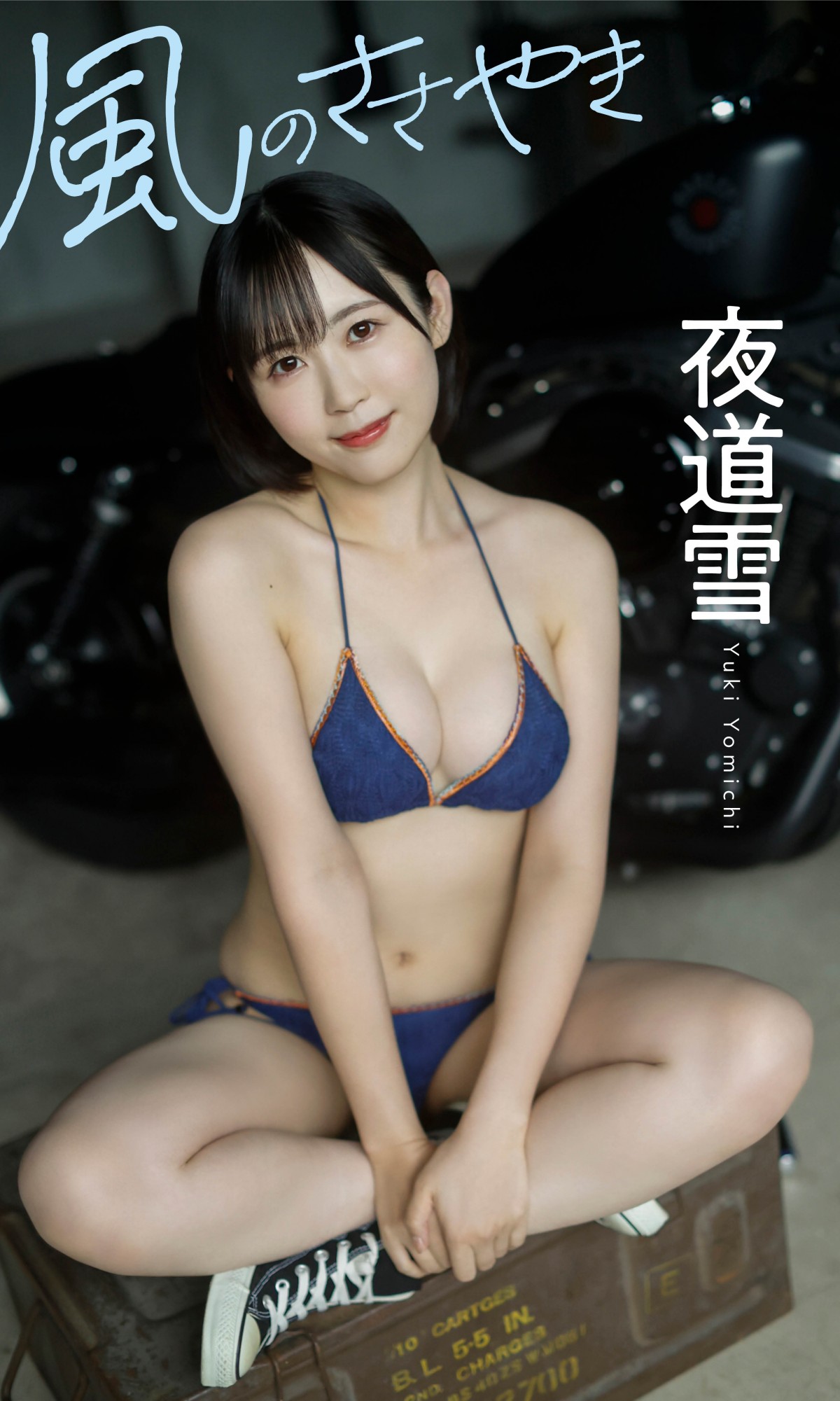 “無敵のグラドル”高崎かなみ、挑発的な表情が魅力のセクシーグラビア