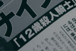 WOWOW『連続ドラマW　ギバーテイカー』より“殺人騎士”の週刊誌報道