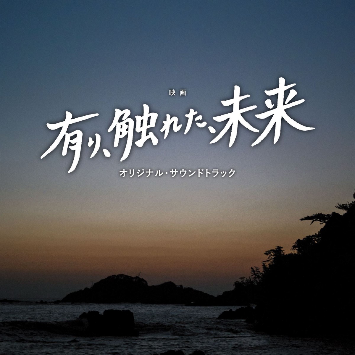 生きる力を届ける！　桜庭ななみ出演映画『有り、触れた、未来』予告編解禁