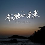 映画『有り、触れた、未来』オリジナル・サウンドトラック ジャケット画像