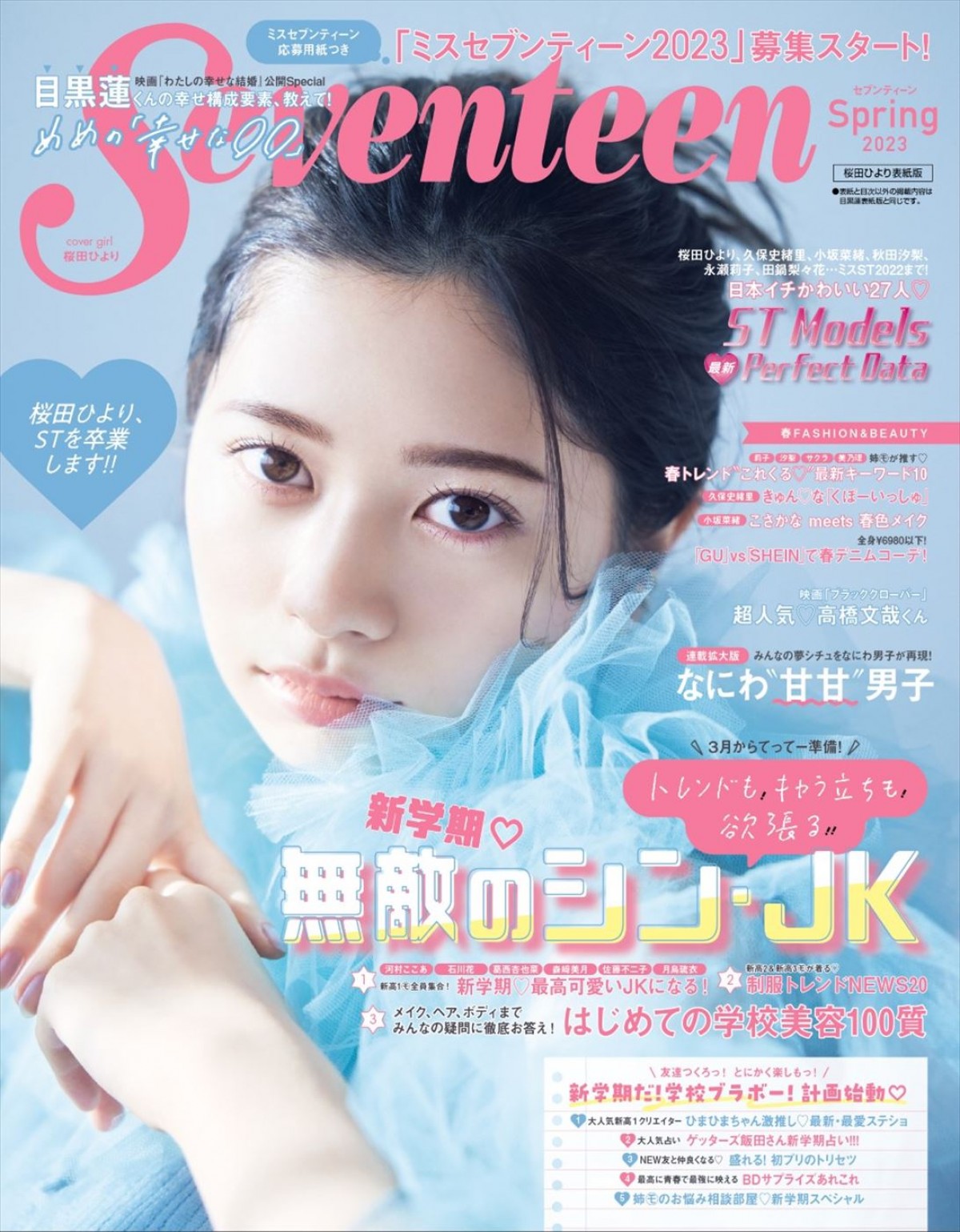 桜田ひより「私の青春でした」　「Seventeen」卒業、春号表紙解禁！