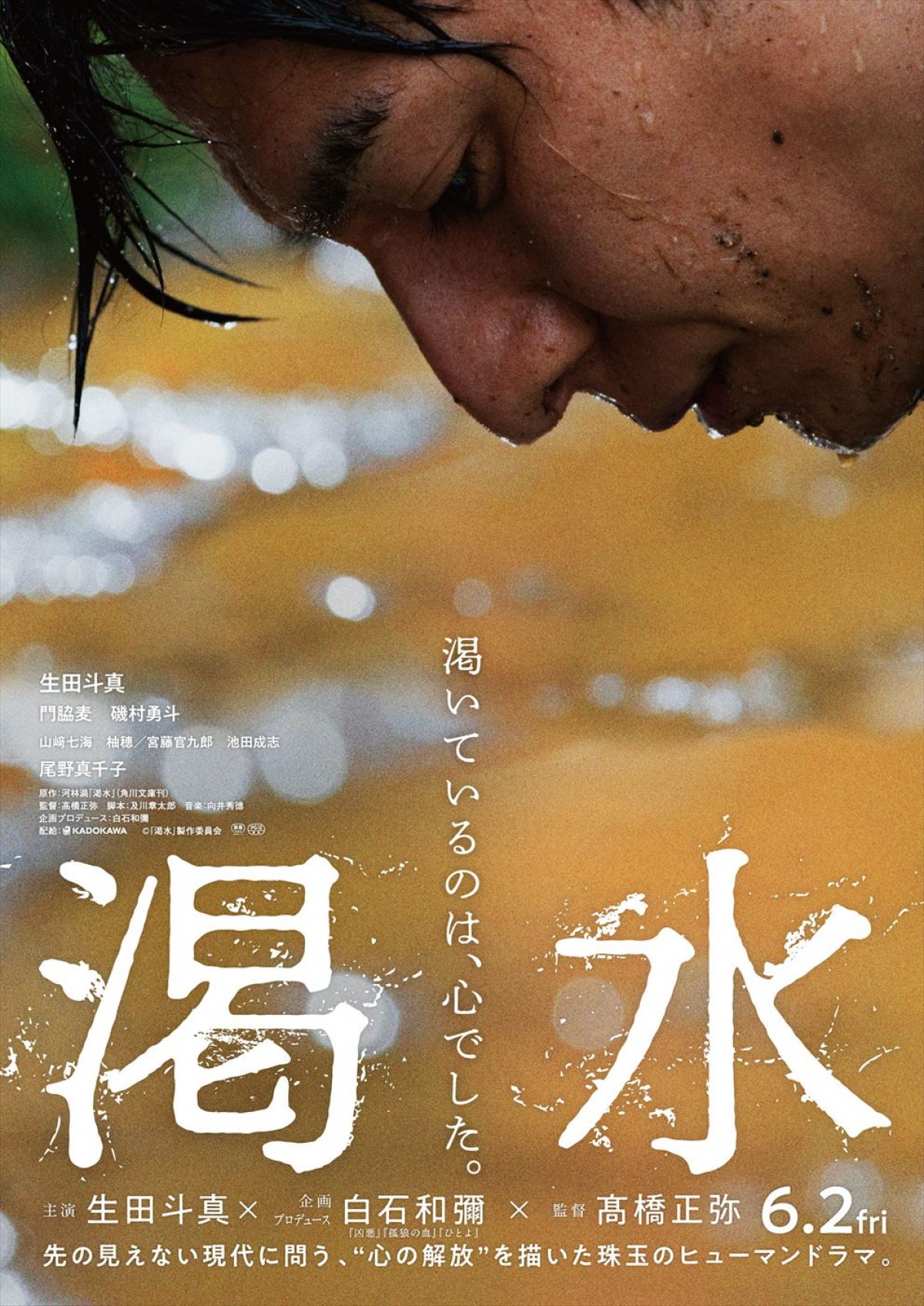 生田斗真主演『渇水』、門脇麦、磯村勇斗、尾野真千子ら新キャスト7名発表　特報解禁