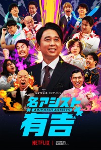 Netflix『名アシスト有吉』メインビジュアル