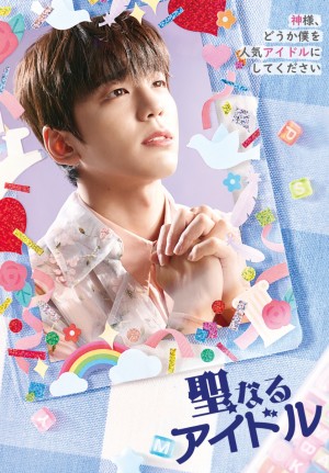 聖なるアイドル