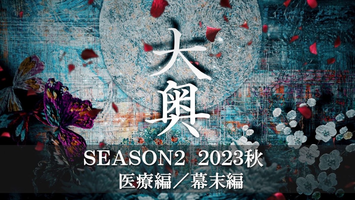 男女逆転NHK『大奥』Season2、今秋放送決定　吉宗の志を継ぐ若き医師たちと幕府の女たちが立ち上がる