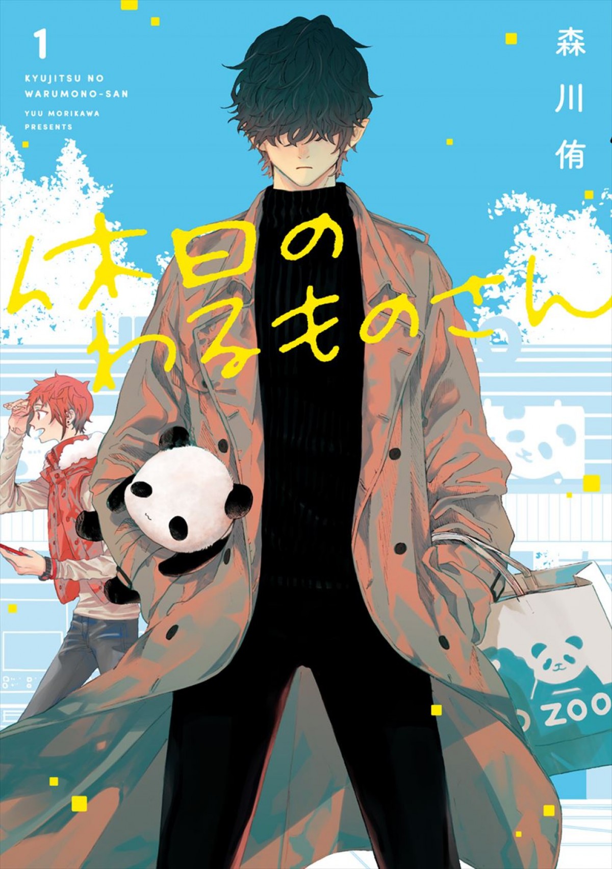 悪の組織の幹部の休日を描くヒーリングコメディ『休日のわるものさん』アニメ化＆特報解禁　主人公役に浅沼晋太郎