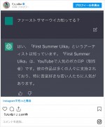 ファーストサマーウイカ、AIから“まさか”の回答 ※「ファーストサマーウイカ」インスタグラム