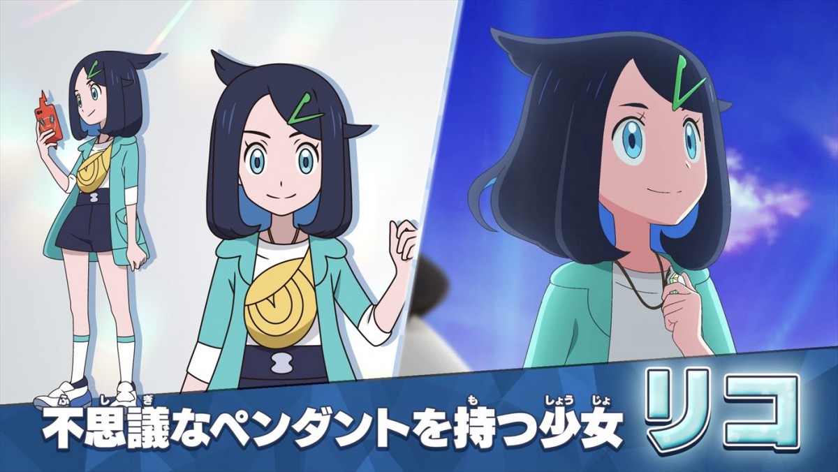 アニメ『ポケットモンスター』新シリーズ、4.14スタート　少女・リコ＆少年・ロイのビジュアル公開