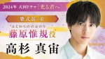 NHK大河ドラマ『光る君へ』に出演する藤原惟規役の高杉真宙