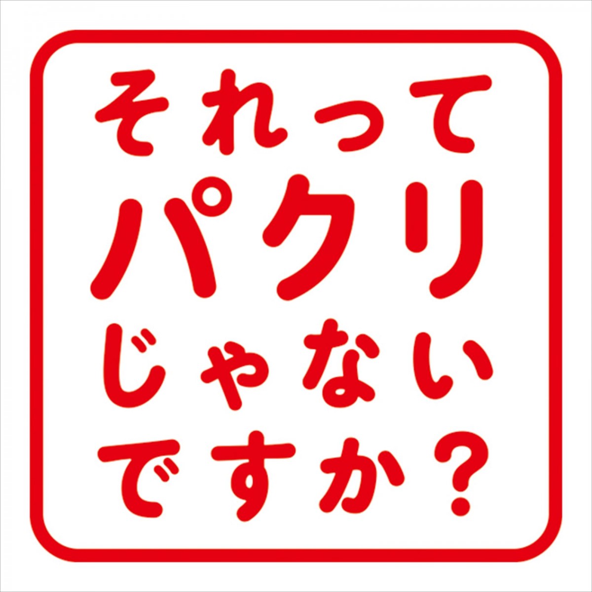 田辺誠一、ともさかりえ、野間口徹『それってパクリじゃないですか？』追加キャスト11名発表