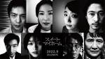 【写真】映画『スイート・マイホーム』追加キャストに蓮佛美沙子、奈緒、窪塚洋介ら