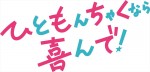 ドラマ『ひともんちゃくなら喜んで！』ロゴ