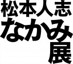 「松本人志 なかみ展」ロゴ