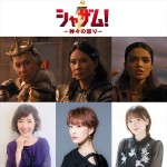 映画『シャザム！～神々の怒り～』“神の娘”三姉妹の日本語吹き替えを担当する（左から）戸田恵子、朴ろ美、鬼頭明里