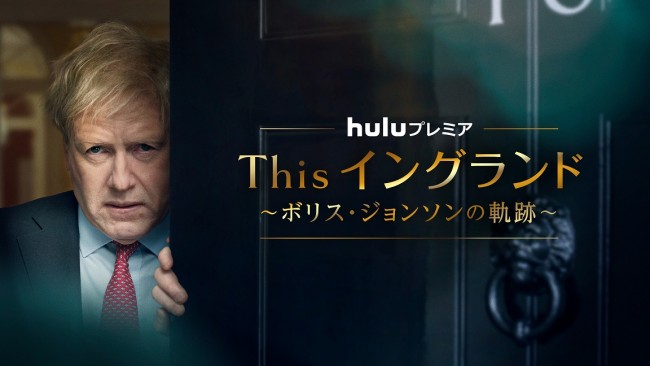 This イングランド ～ボリス・ジョンソンの軌跡のメインビジュアル