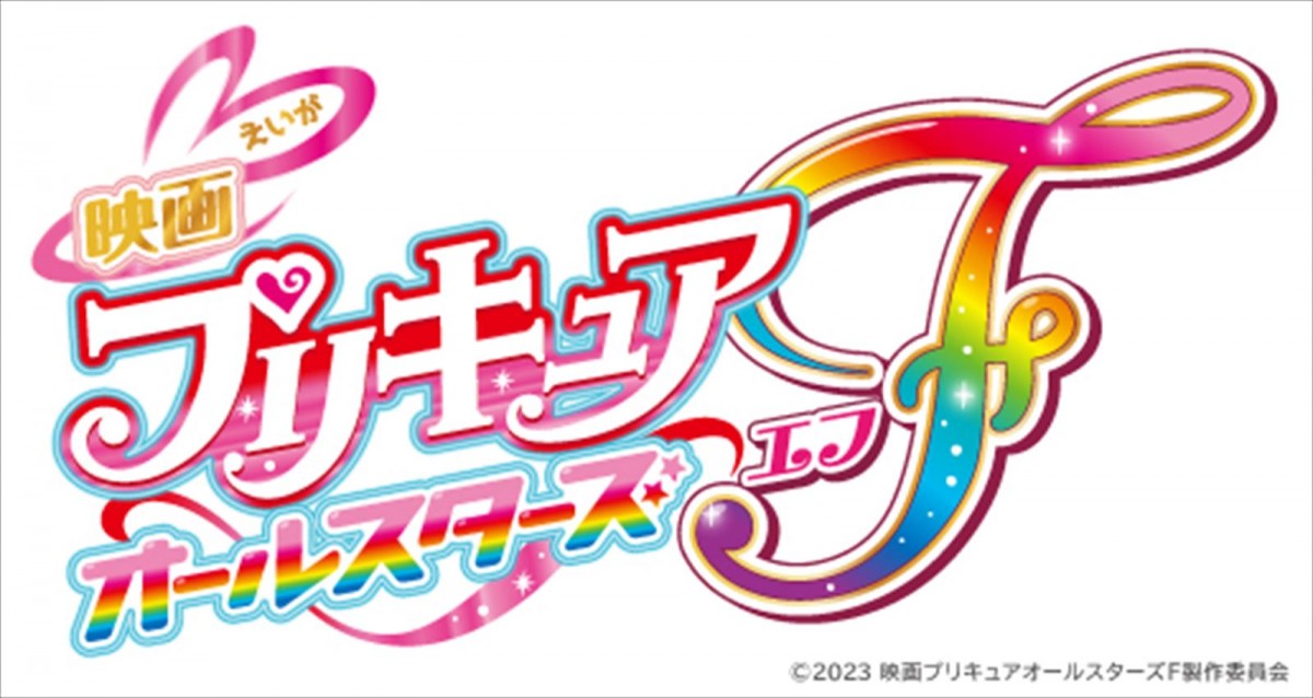 全シリーズのプリキュア大集合！　20周年記念映画『映画プリキュアオールスターズＦ（エフ）』9.15公開決定