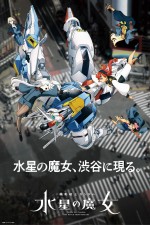 「『機動戦士ガンダム 水星の魔女』×渋谷」キービジュアル