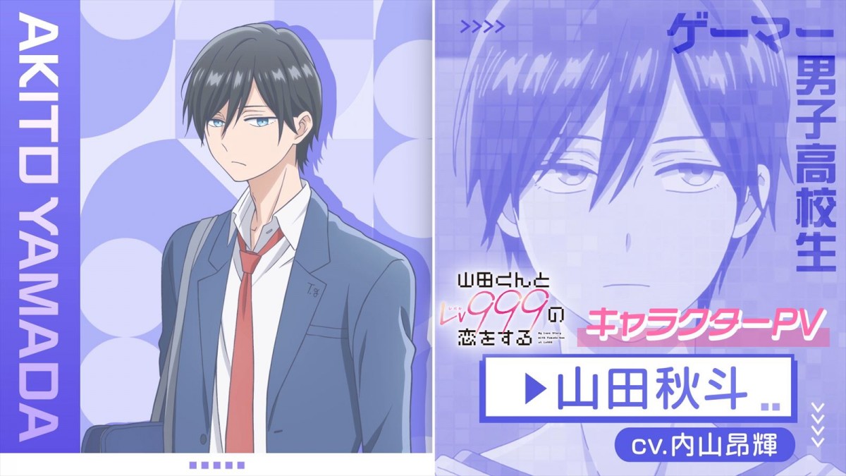 TVアニメ『山田くんとLv999の恋をする』、イケメン高校生・山田秋斗（声：内山昂輝）キャラPV公開