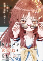 【動画】伊藤昌弘＆若山詩音のボイスも収録　『好きな子がめがねを忘れた』PV第1弾