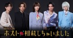 ドラマ『ホスト相続しちゃいました』ビジュアル