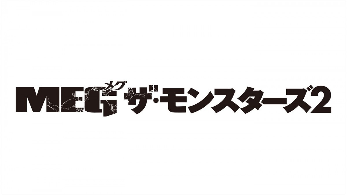 映画『MEG ザ・モンスターズ2』ロゴ