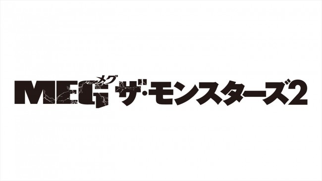 映画『MEG ザ・モンスターズ2』ロゴ